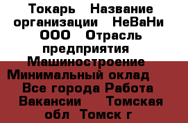 Токарь › Название организации ­ НеВаНи, ООО › Отрасль предприятия ­ Машиностроение › Минимальный оклад ­ 1 - Все города Работа » Вакансии   . Томская обл.,Томск г.